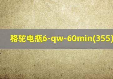 骆驼电瓶6-qw-60min(355)-l n45